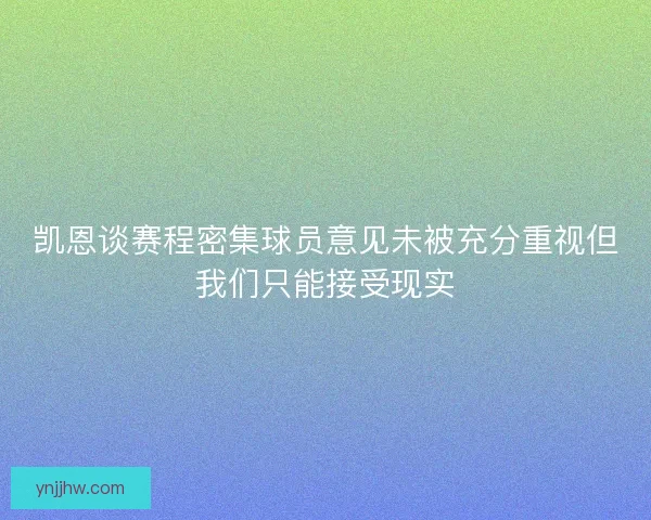 凯恩谈赛程密集球员意见未被充分重视但我们只能接受现实